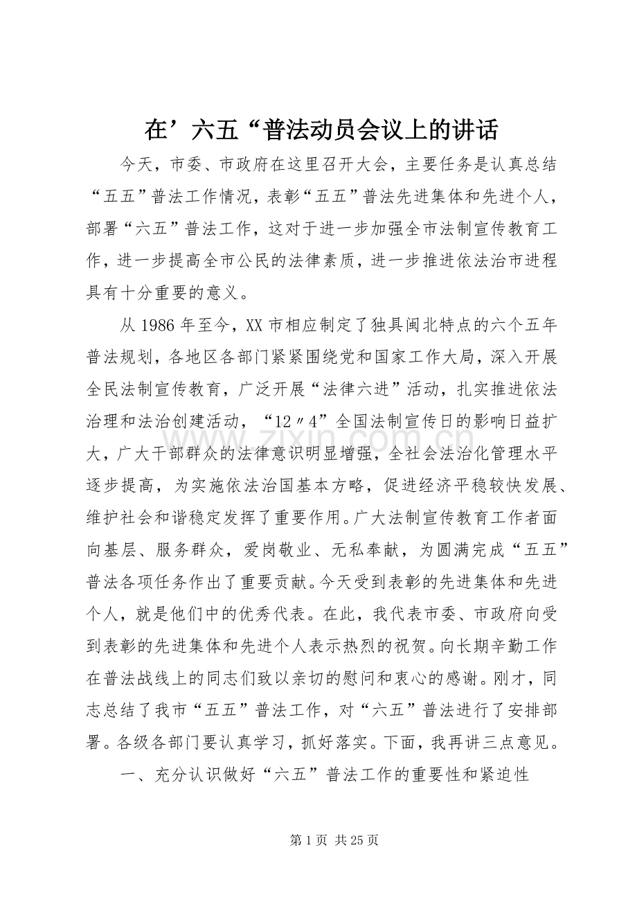 在’六五“普法动员会议上的讲话.docx_第1页