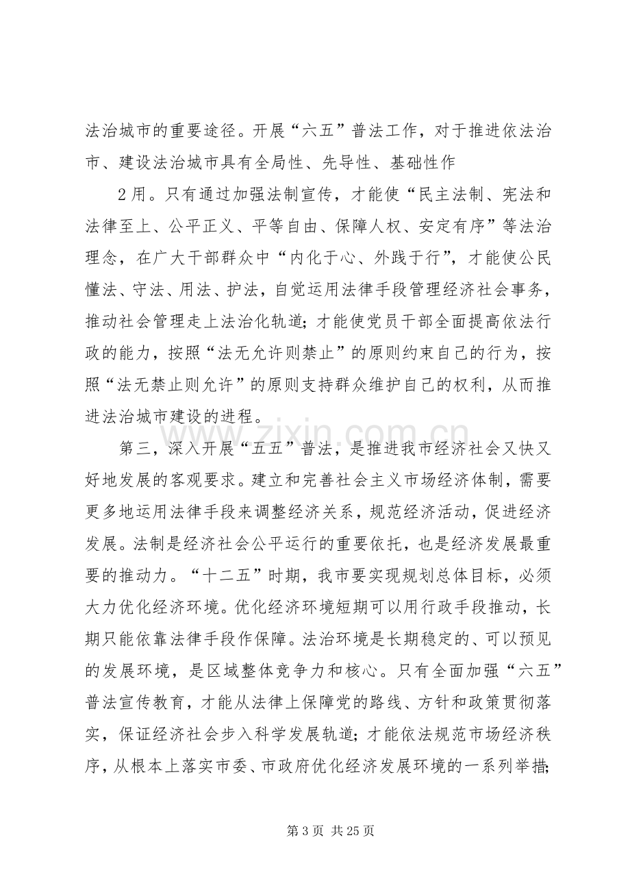 在’六五“普法动员会议上的讲话.docx_第3页