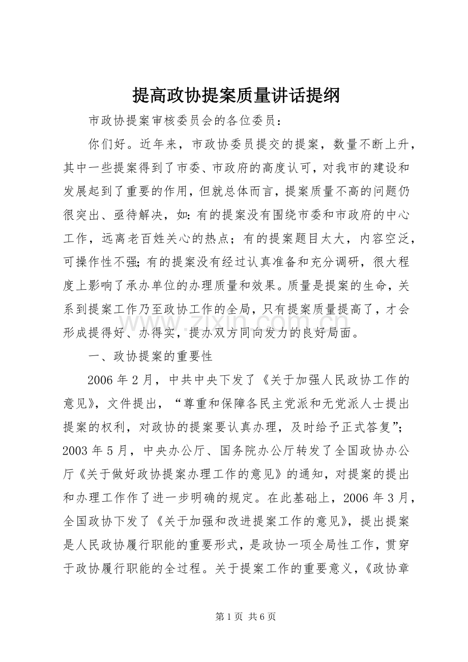 提高政协提案质量讲话提纲.docx_第1页