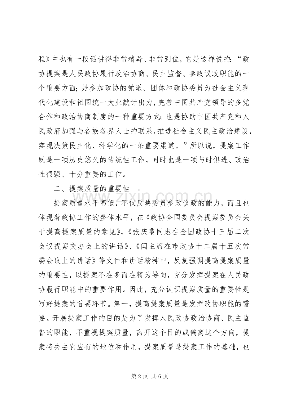 提高政协提案质量讲话提纲.docx_第2页