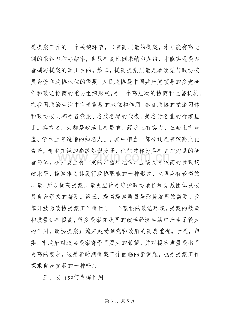 提高政协提案质量讲话提纲.docx_第3页