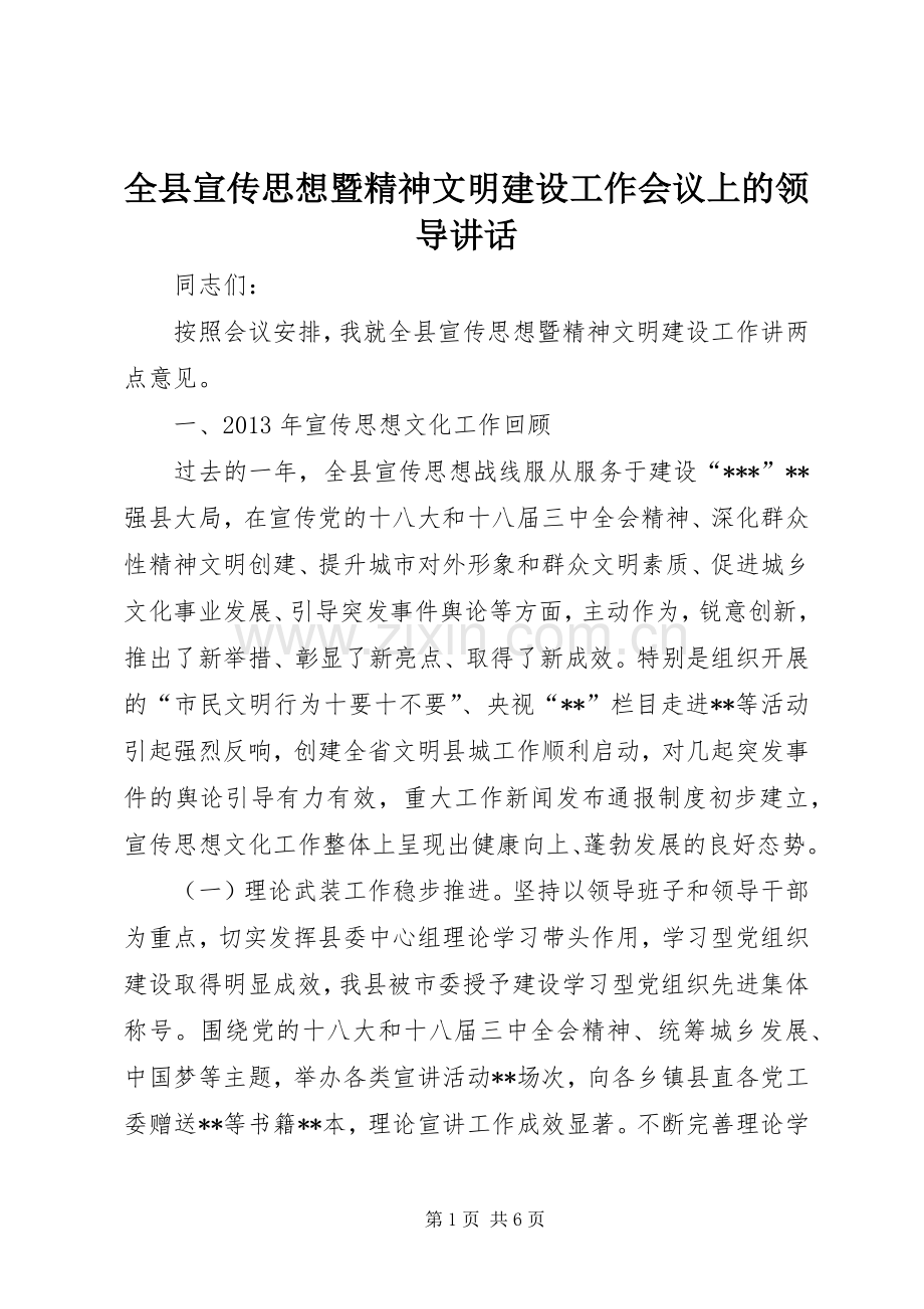 全县宣传思想暨精神文明建设工作会议上的领导讲话.docx_第1页