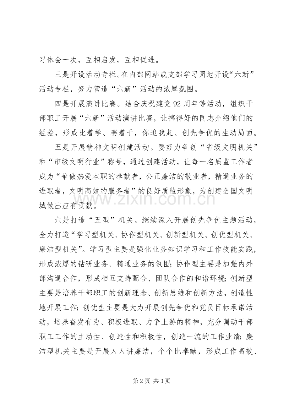 质监局开展六新活动方案.docx_第2页