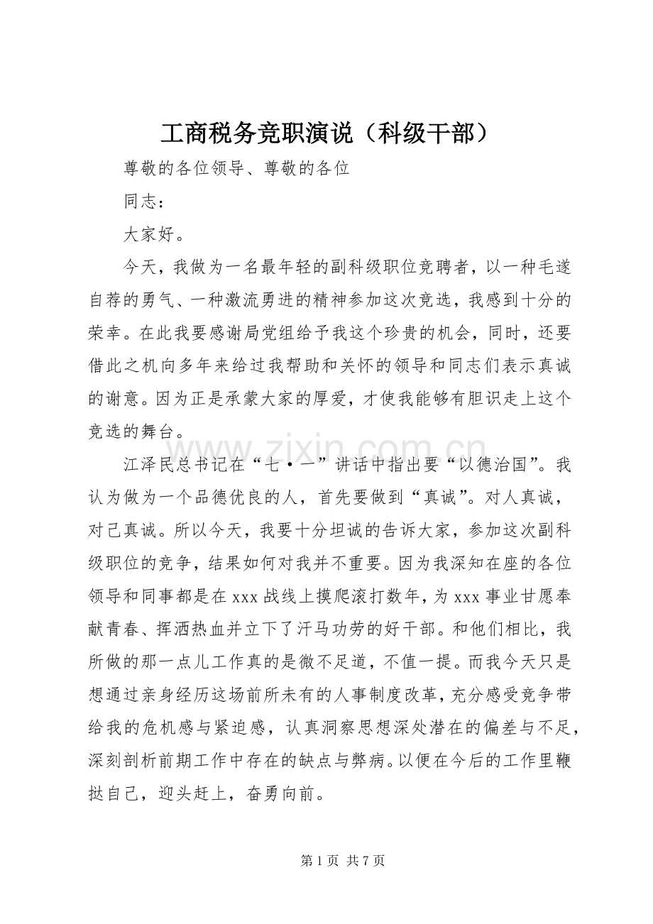 工商税务竞职演说（科级干部）.docx_第1页