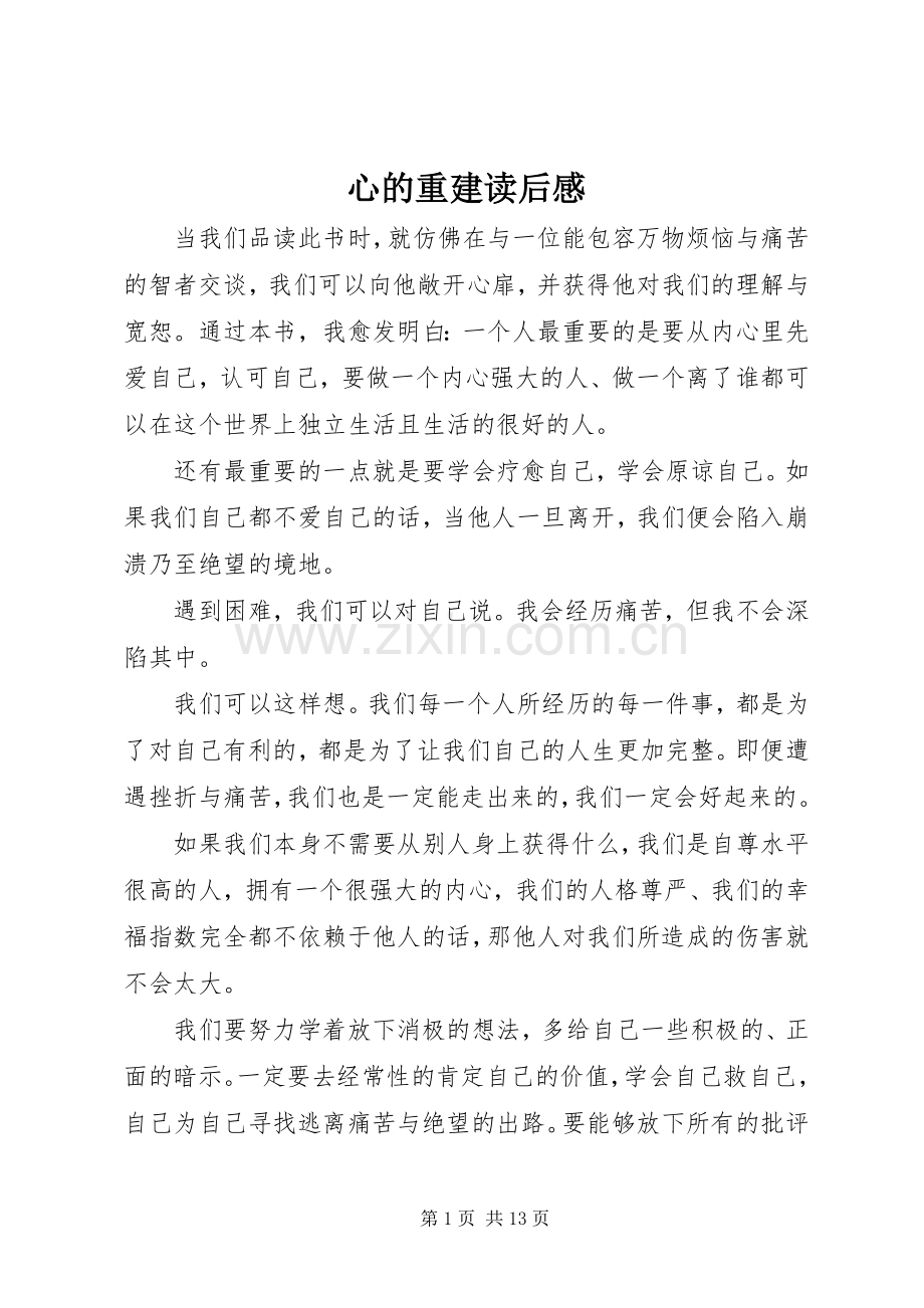 心的重建读后感.docx_第1页