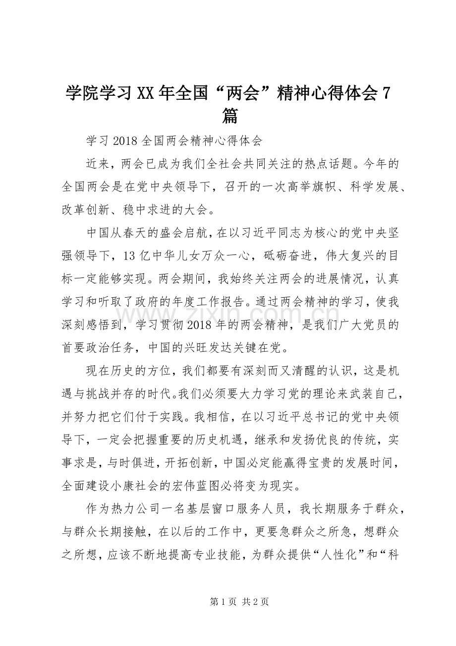 学院学习XX年全国“两会”精神心得体会7篇.docx_第1页