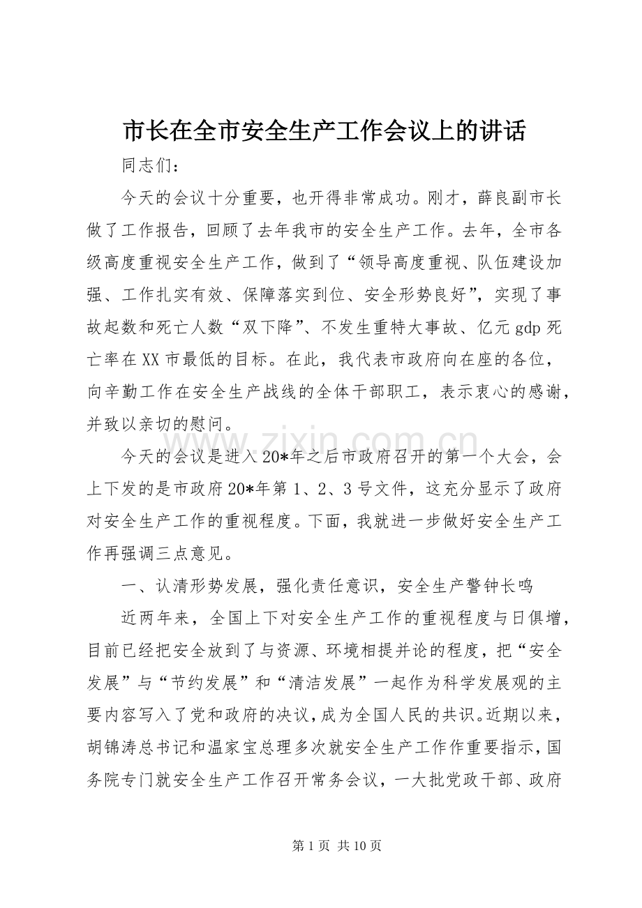 市长在全市安全生产工作会议上的讲话.docx_第1页