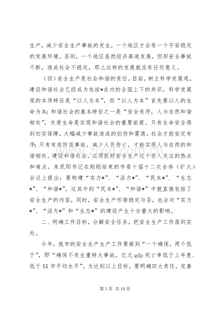 市长在全市安全生产工作会议上的讲话.docx_第3页