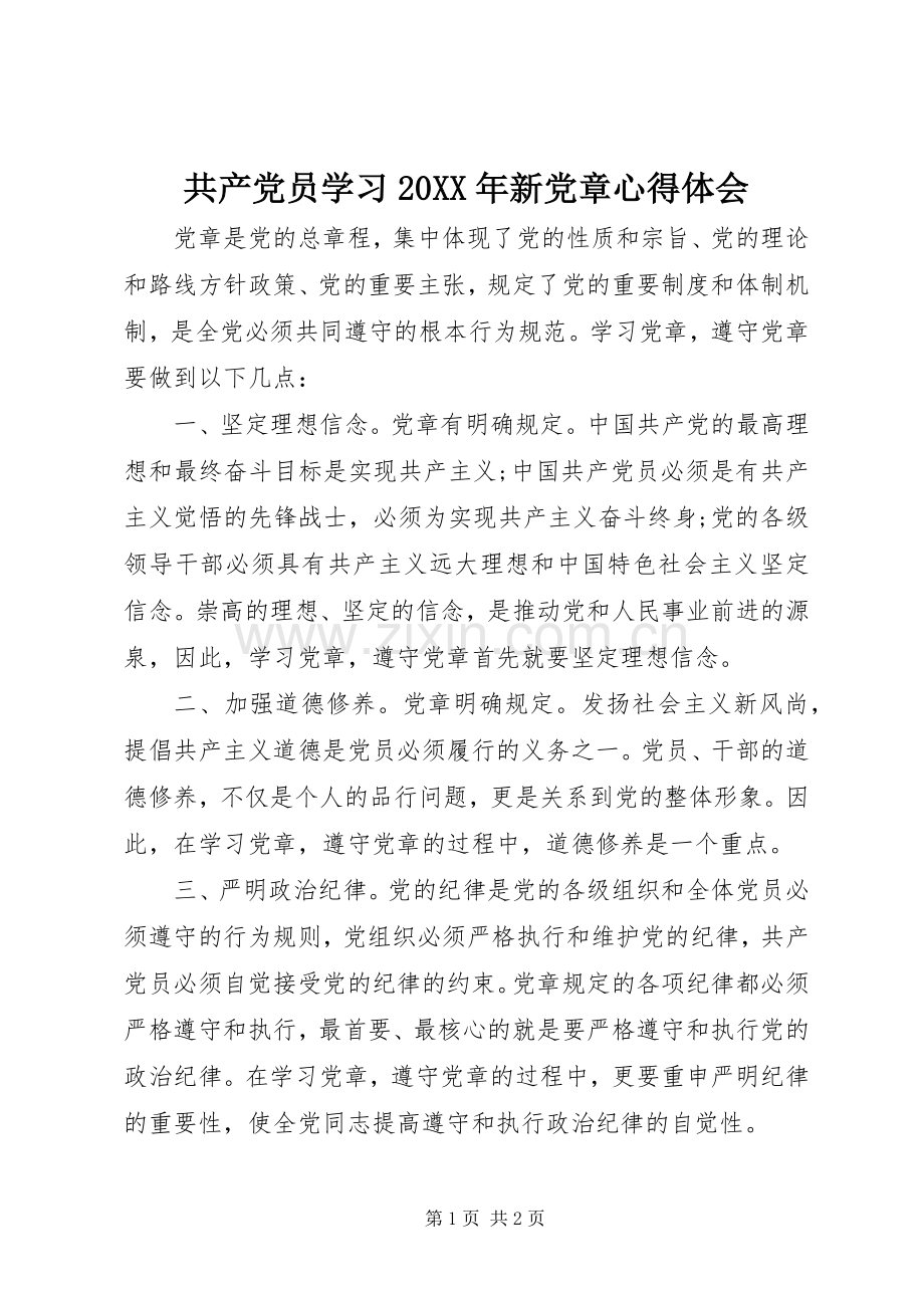 共产党员学习20XX年新党章心得体会.docx_第1页