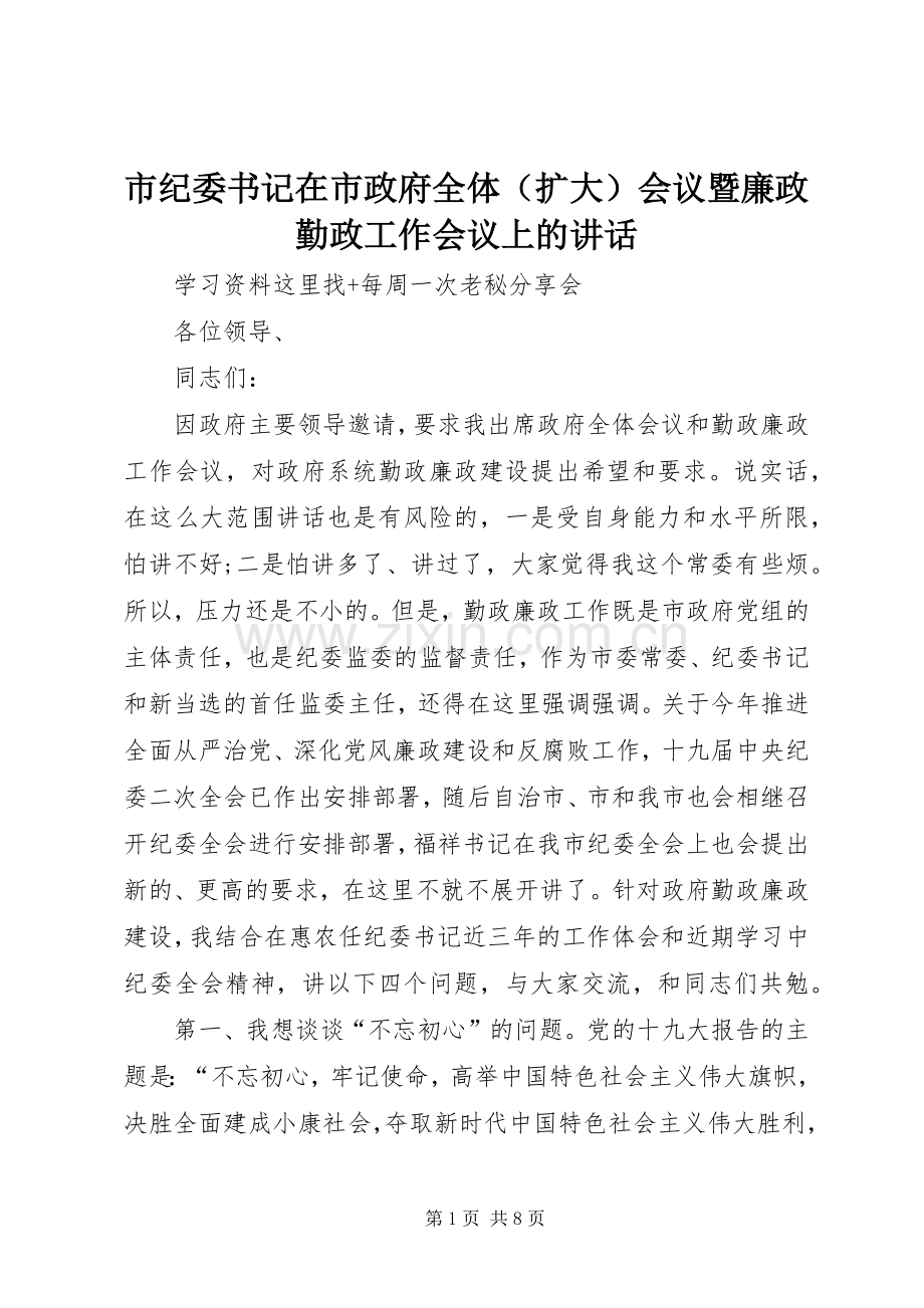 市纪委书记在市政府全体（扩大）会议暨廉政勤政工作会议上的讲话.docx_第1页