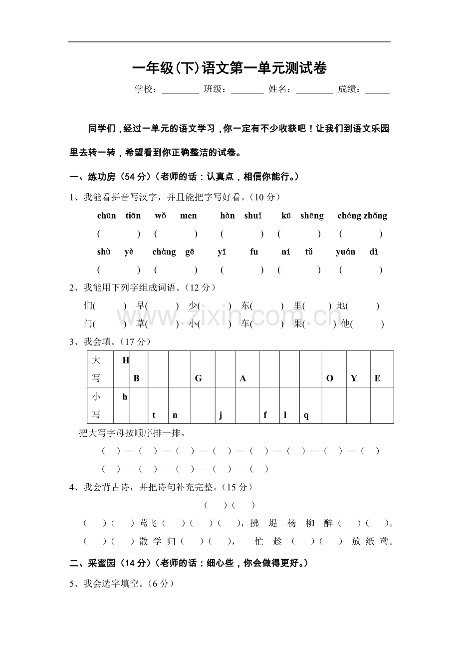 语文a版一年级下第一单元测试卷.doc_第1页