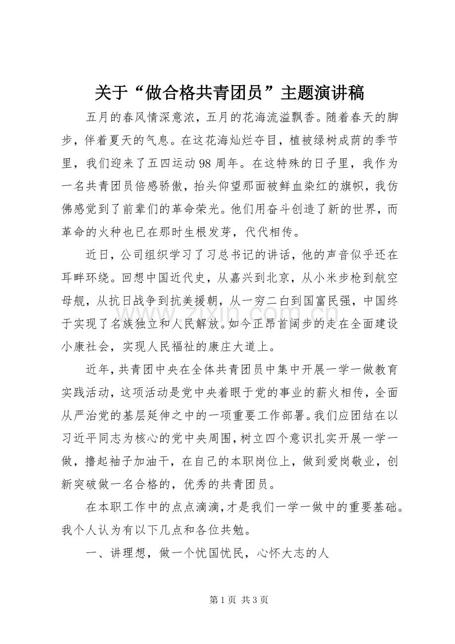 关于“做合格共青团员”主题演讲稿.docx_第1页