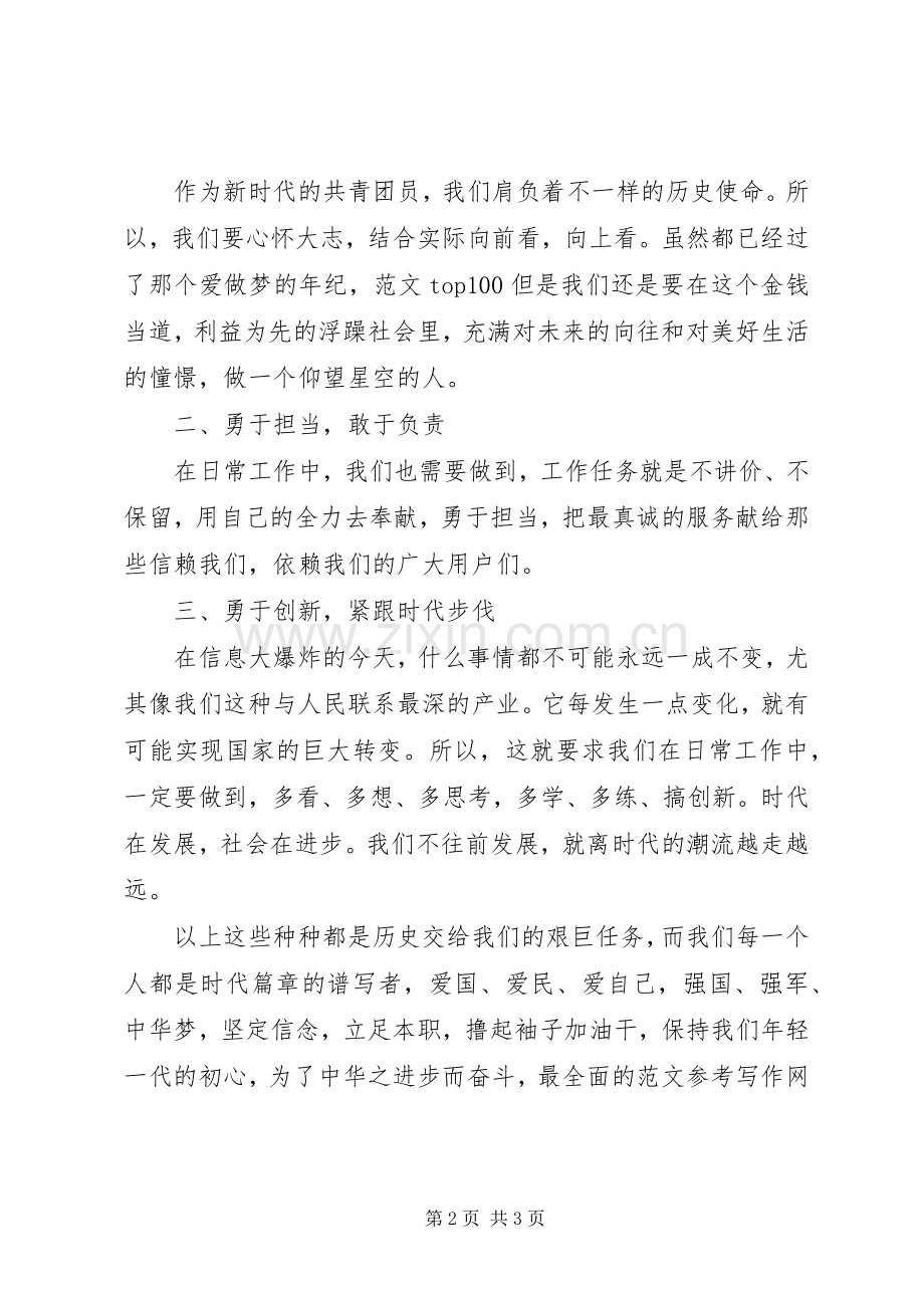 关于“做合格共青团员”主题演讲稿.docx_第2页