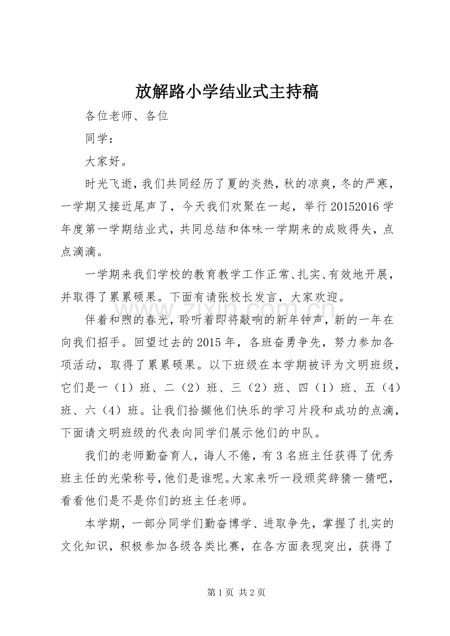 放解路小学结业式主持稿.docx_第1页