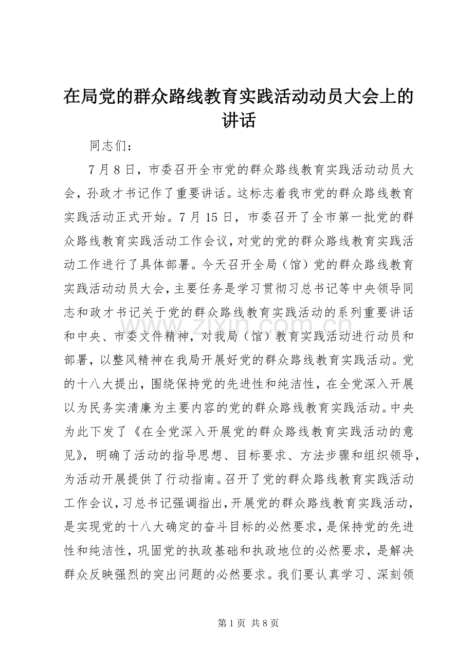 在局党的群众路线教育实践活动动员大会上的讲话.docx_第1页