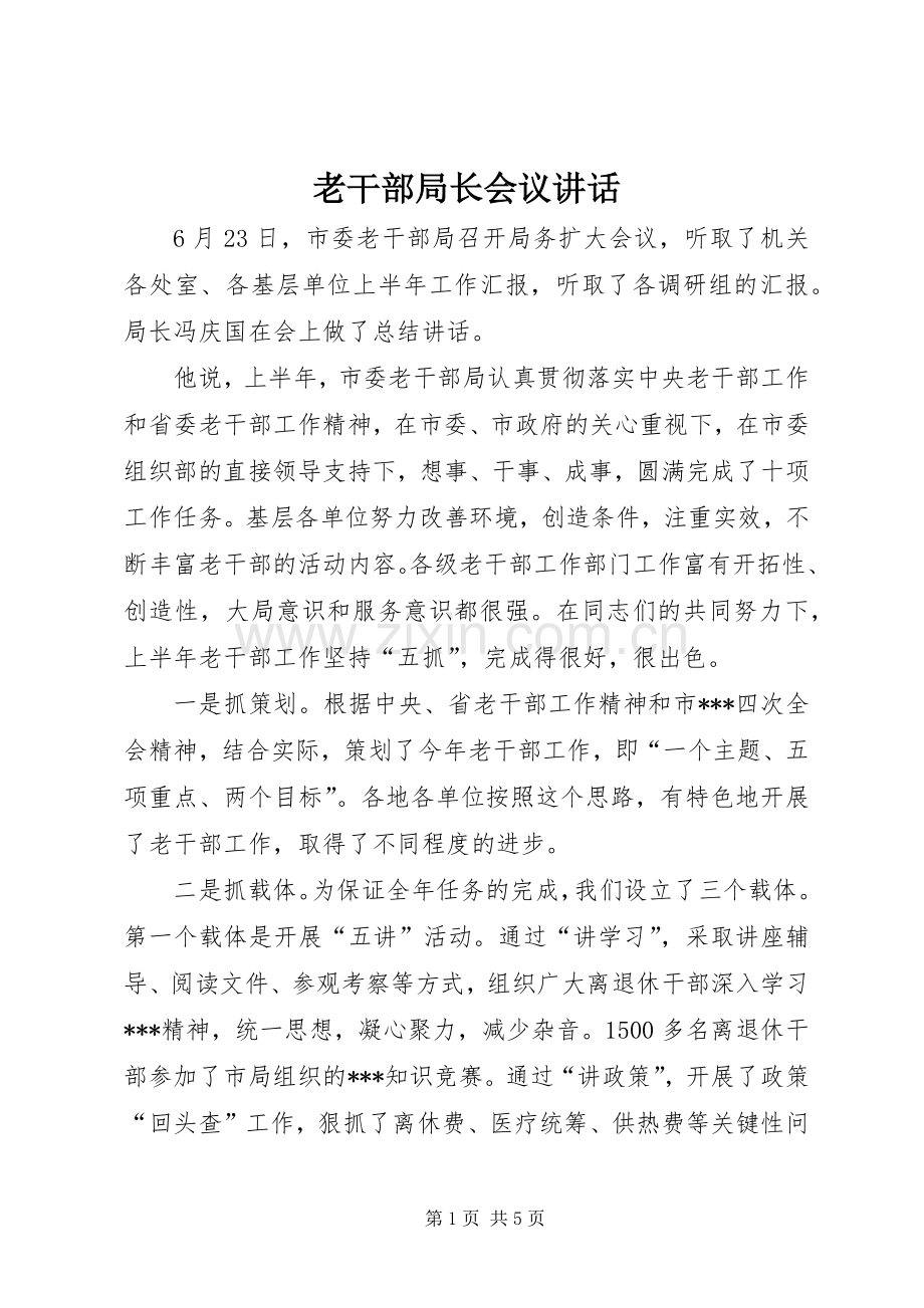 老干部局长会议讲话.docx_第1页