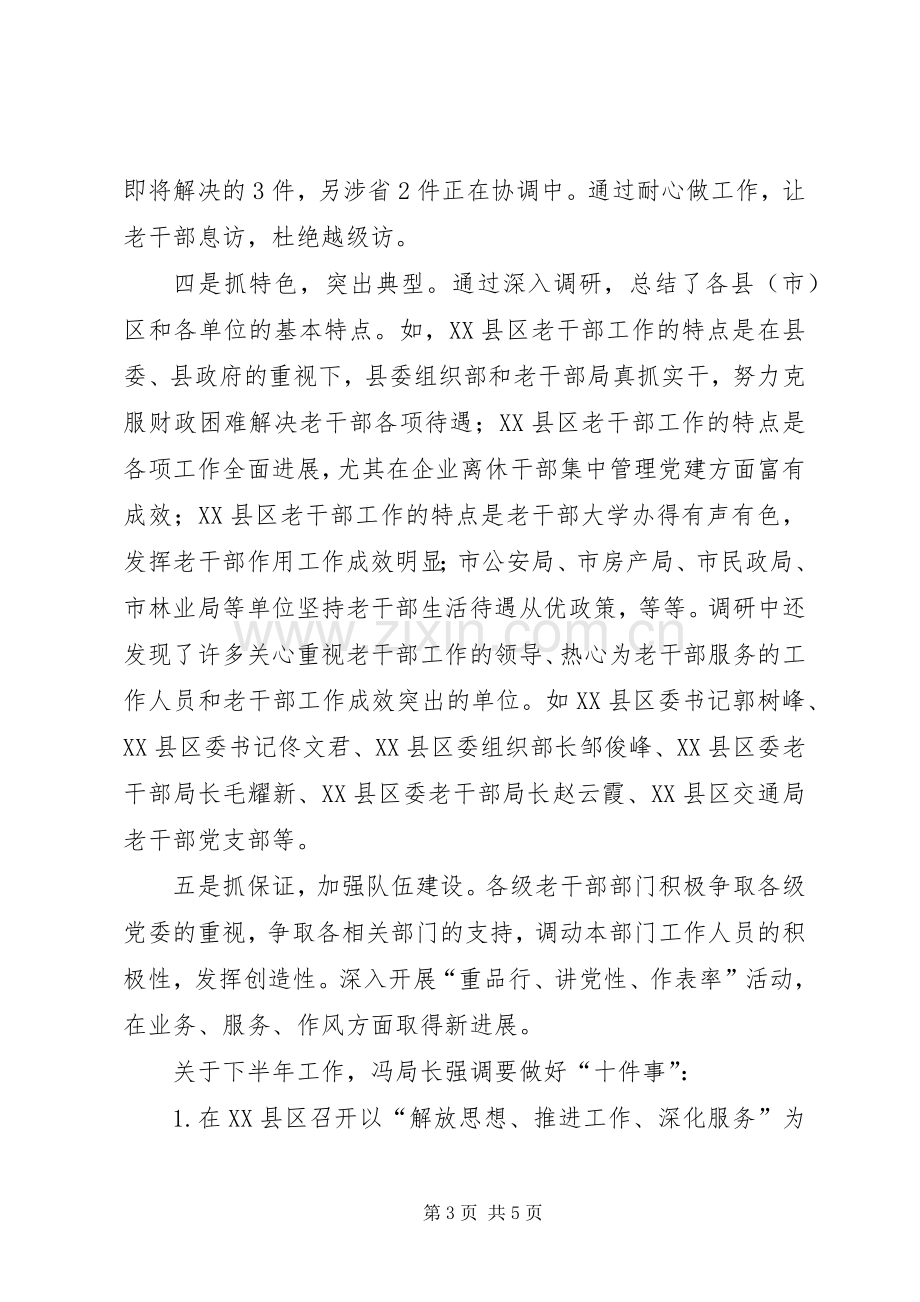 老干部局长会议讲话.docx_第3页