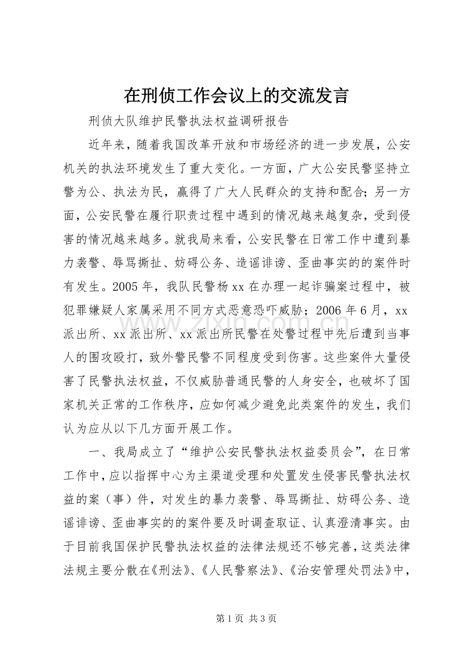 在刑侦工作会议上的交流发言.docx_第1页