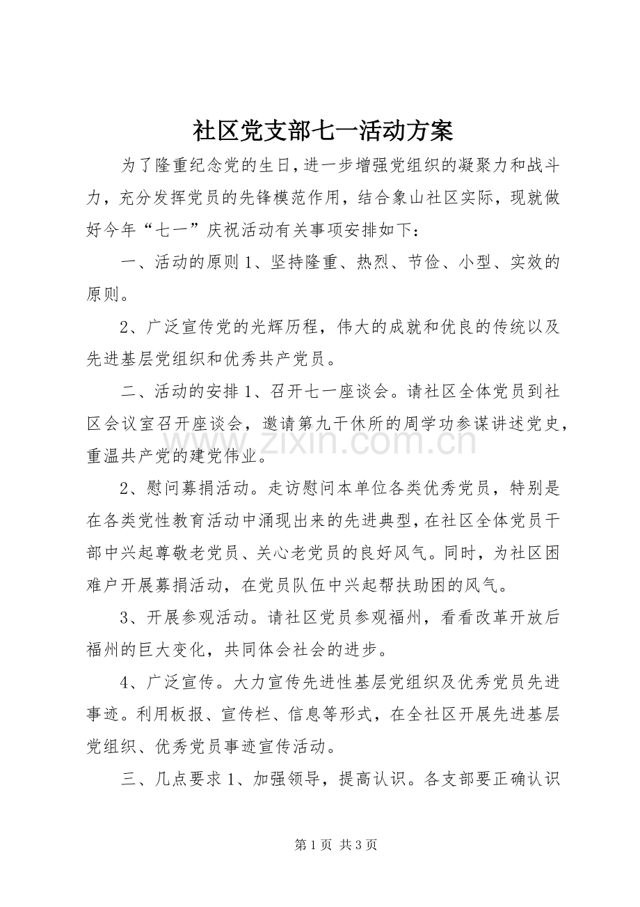 社区党支部七一活动实施方案 .docx_第1页