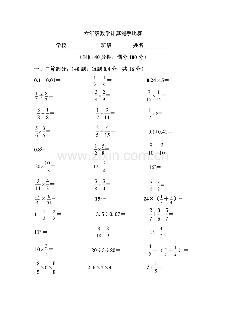 六年级数学计算能手比赛.doc_第1页