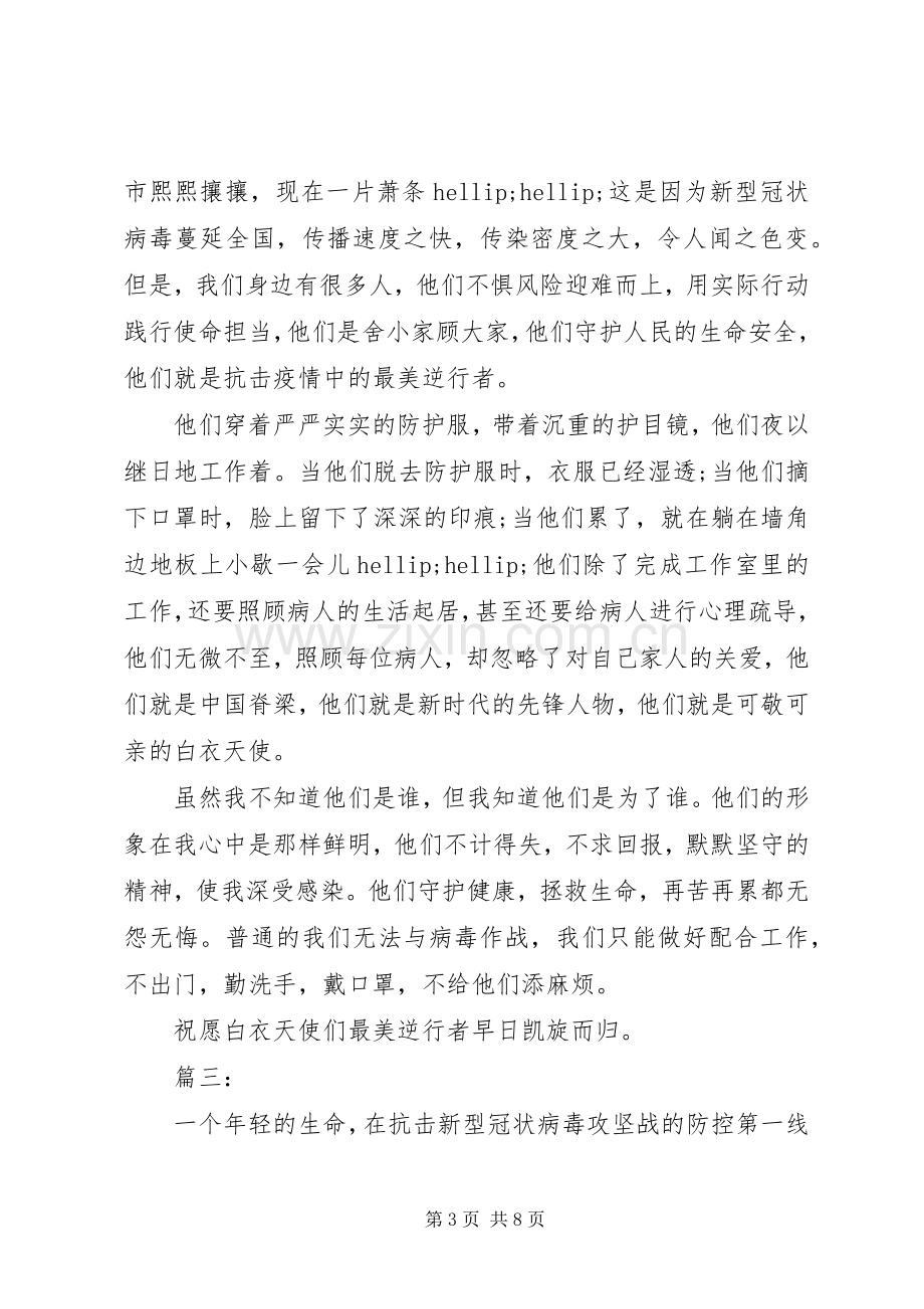 抗击疫情期间事迹心得体会四篇.docx_第3页