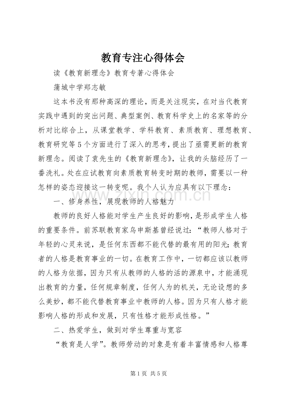 教育专注心得体会.docx_第1页