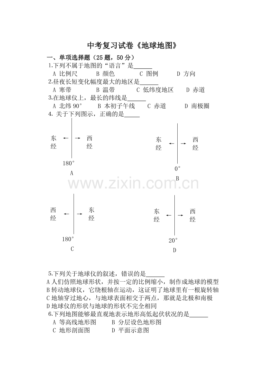 中考复习试卷《地球地图》.doc_第1页