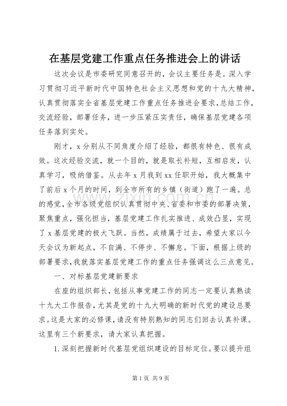 在基层党建工作重点任务推进会上的讲话.docx_第1页