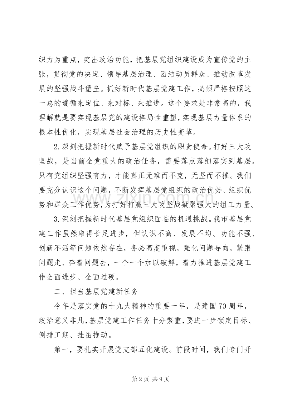 在基层党建工作重点任务推进会上的讲话.docx_第2页