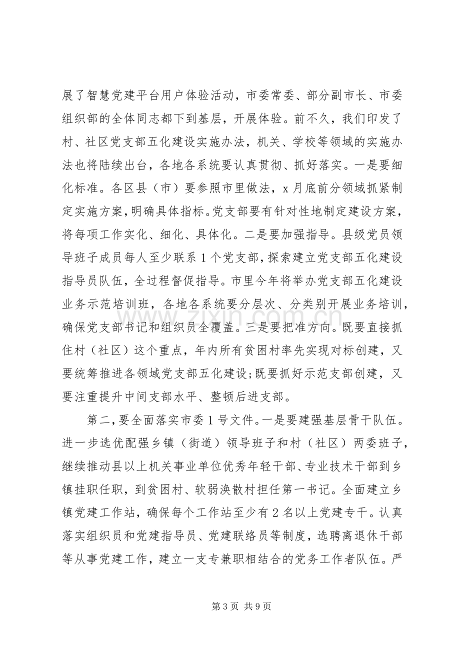 在基层党建工作重点任务推进会上的讲话.docx_第3页