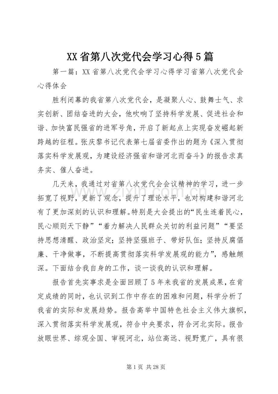 XX省第八次党代会学习心得5篇.docx_第1页