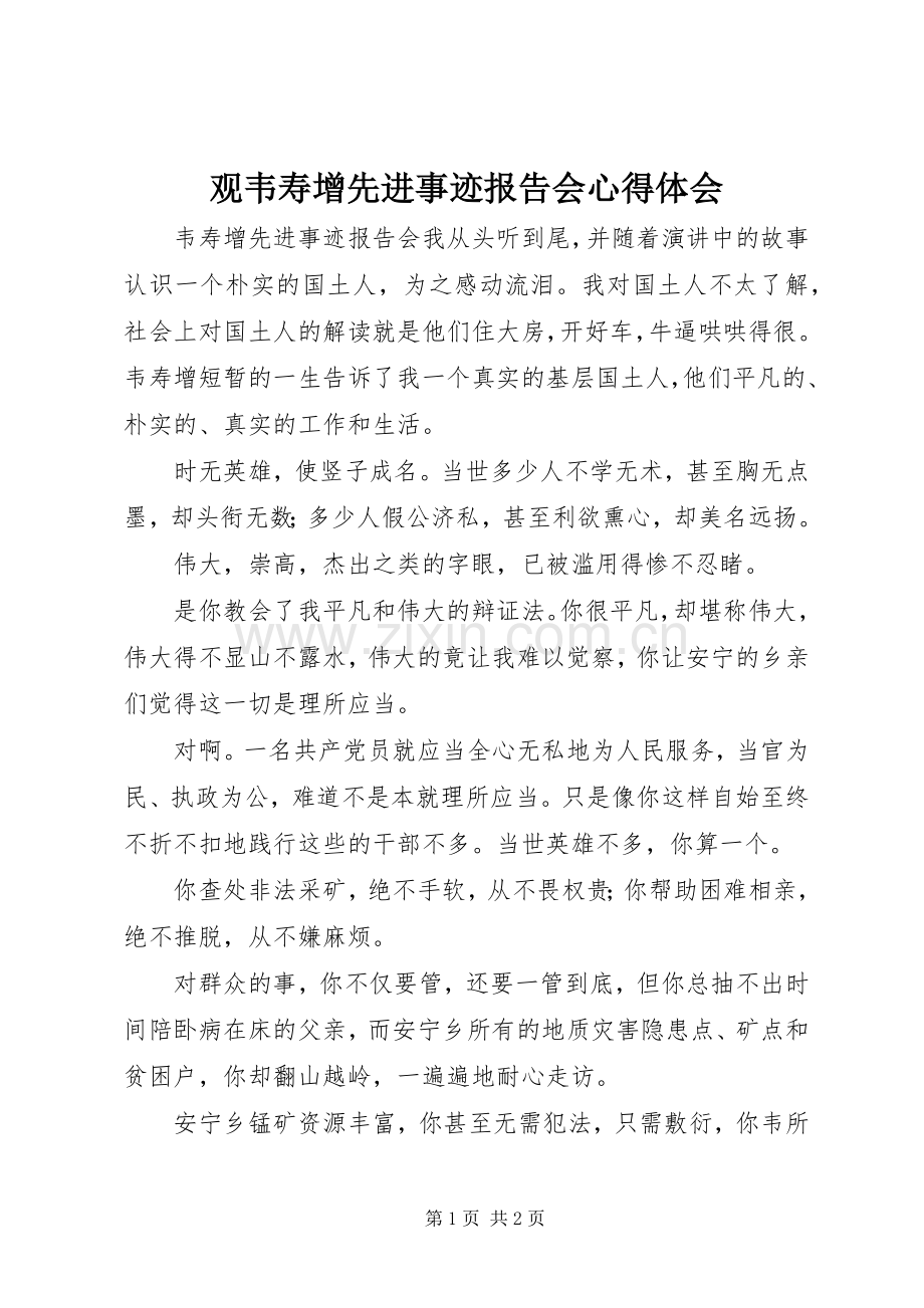 观韦寿增先进事迹报告会心得体会.docx_第1页