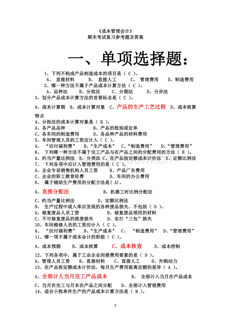 《成本管理会计》期末复习参考题及答案.doc_第2页