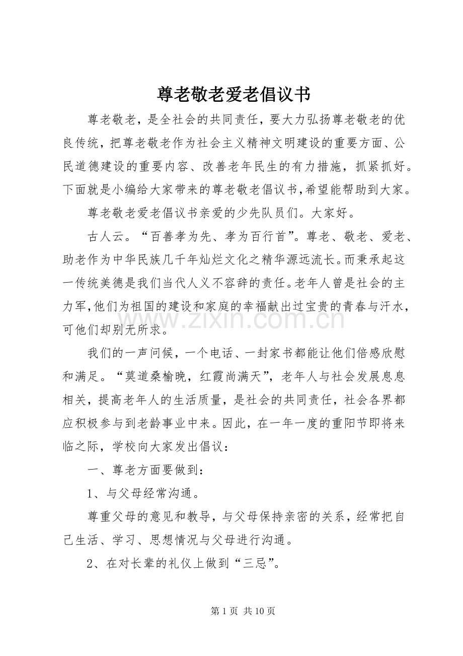 尊老敬老爱老倡议书.docx_第1页