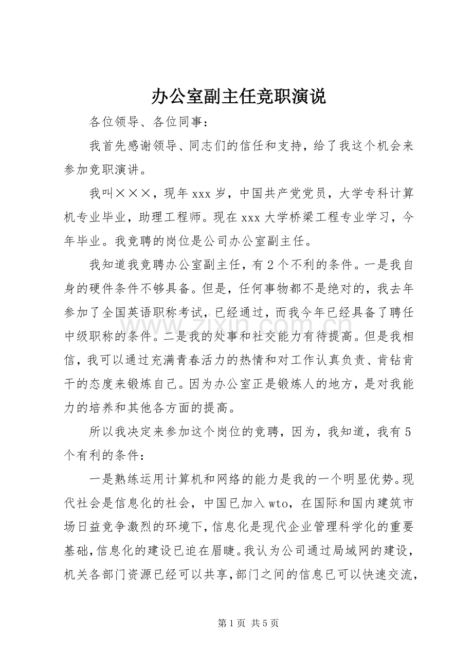 办公室副主任竞职演说.docx_第1页