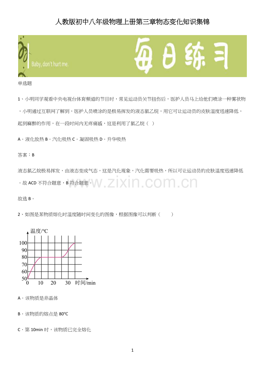 人教版初中八年级物理上册第三章物态变化知识集锦.docx_第1页