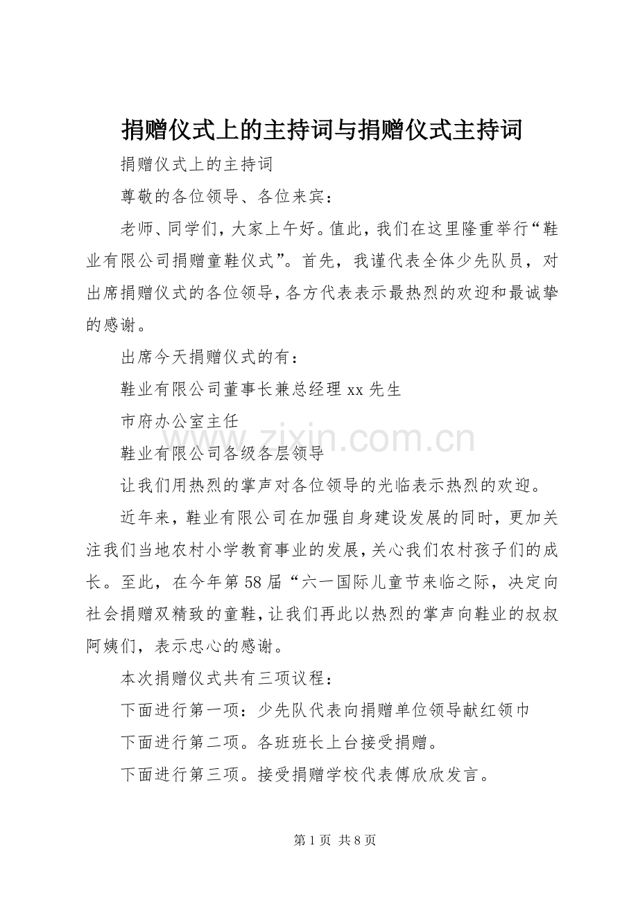 捐赠仪式上的主持词与捐赠仪式主持词.docx_第1页