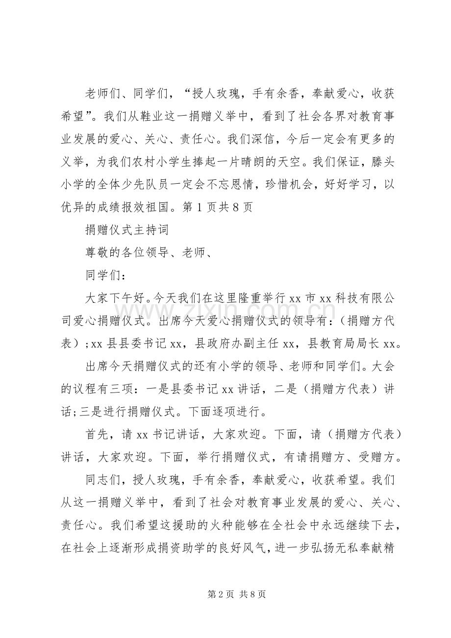 捐赠仪式上的主持词与捐赠仪式主持词.docx_第2页