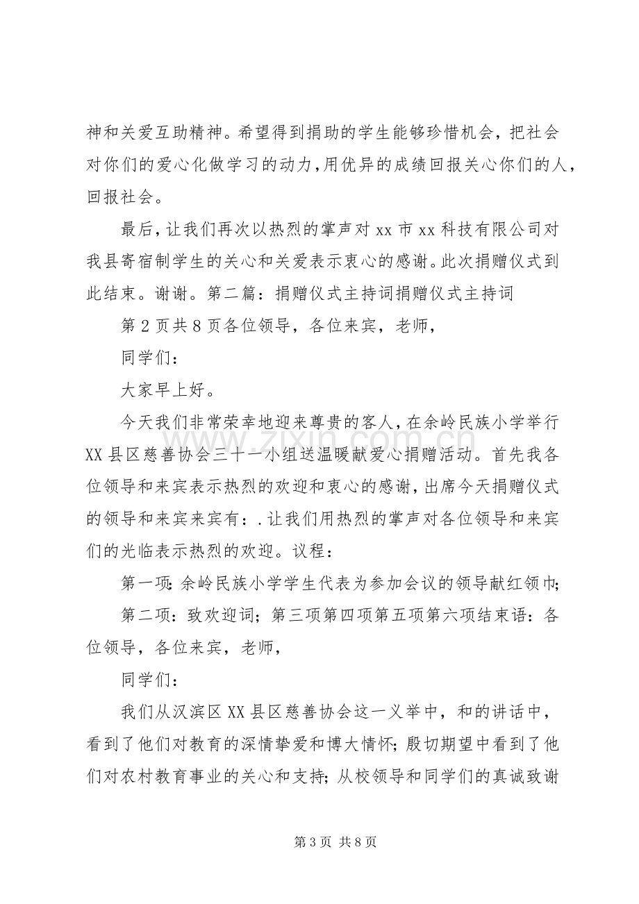 捐赠仪式上的主持词与捐赠仪式主持词.docx_第3页