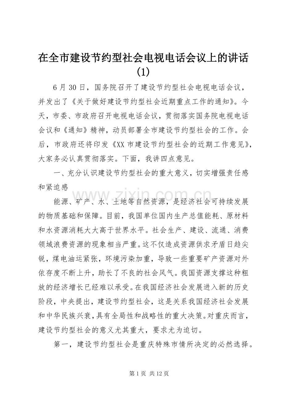 在全市建设节约型社会电视电话会议上的讲话(1).docx_第1页