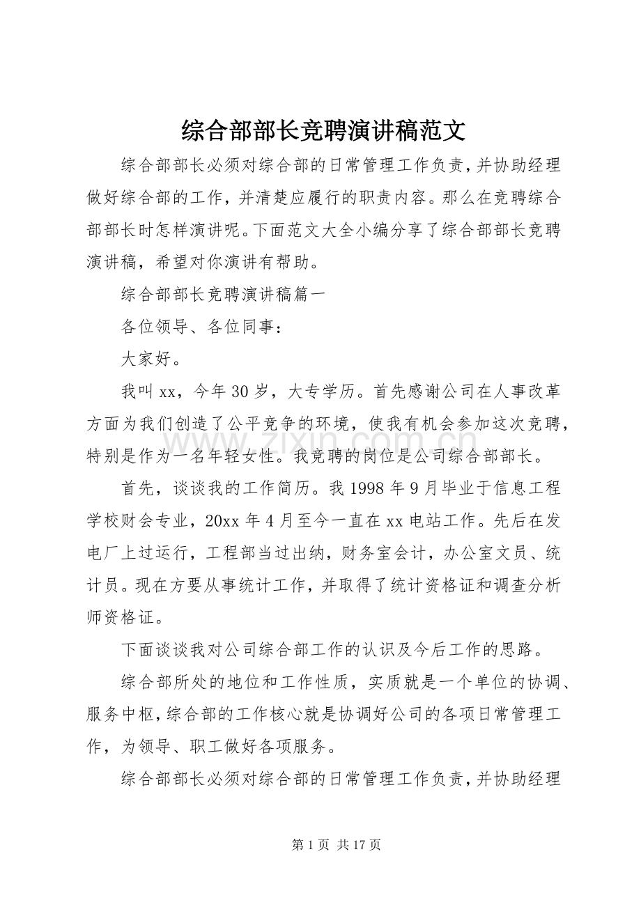 综合部部长竞聘演讲稿范文.docx_第1页