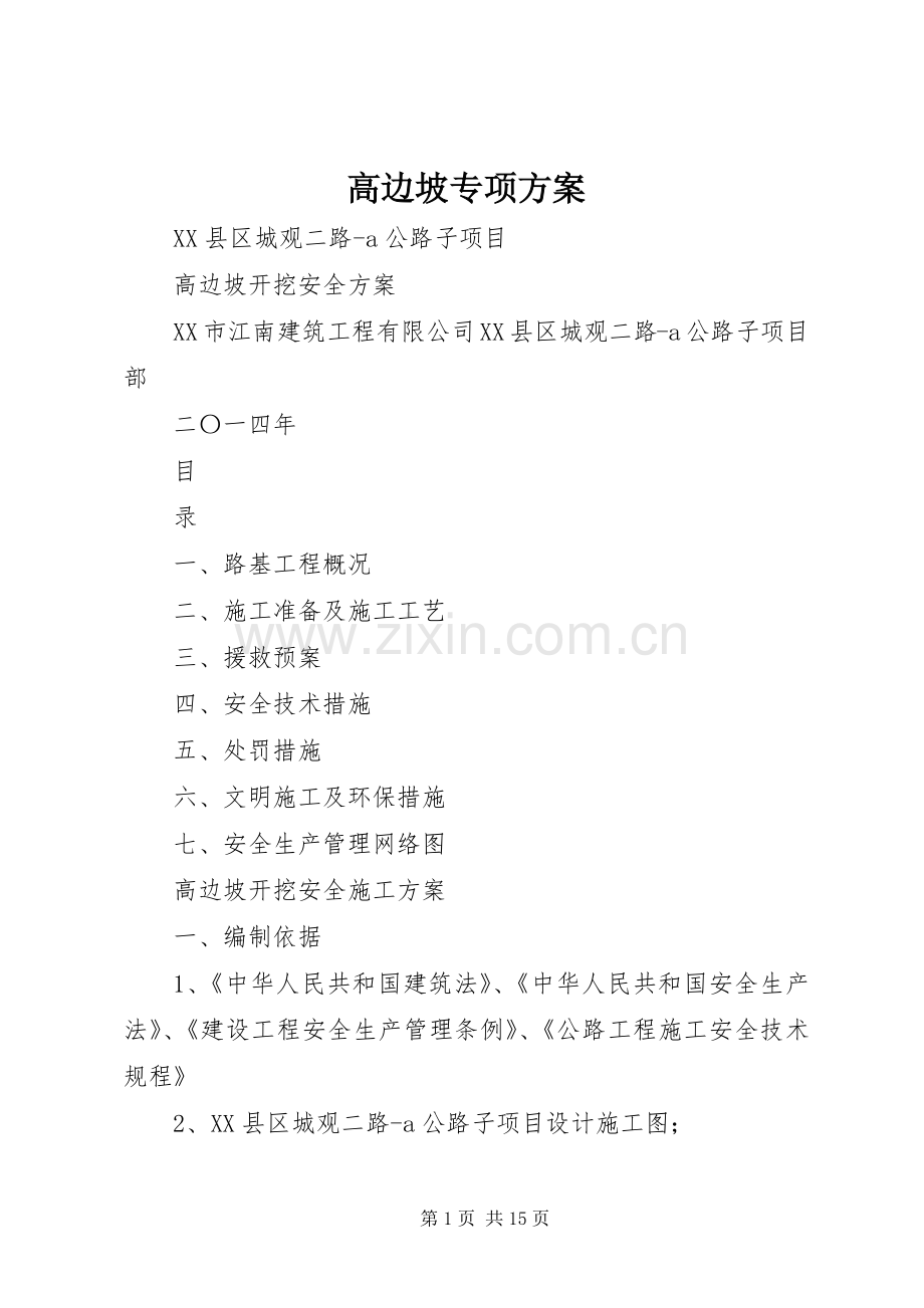 高边坡专项实施方案 .docx_第1页