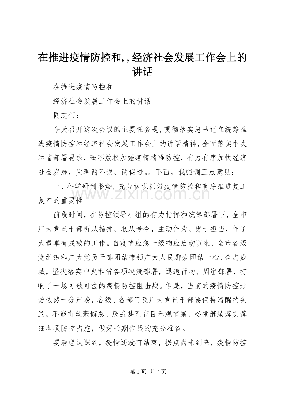 在推进疫情防控和,,经济社会发展工作会上的讲话.docx_第1页