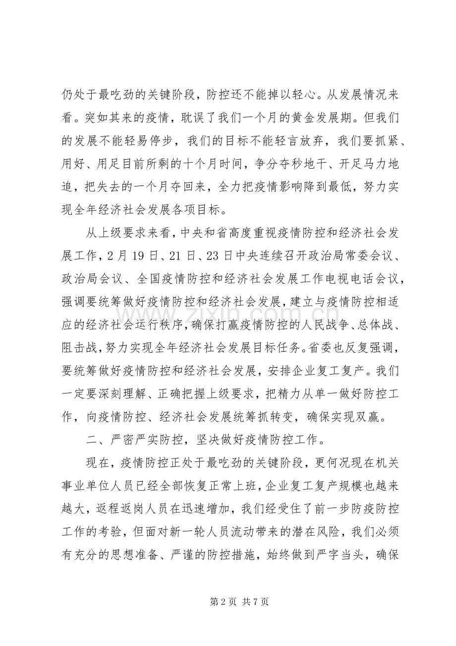 在推进疫情防控和,,经济社会发展工作会上的讲话.docx_第2页