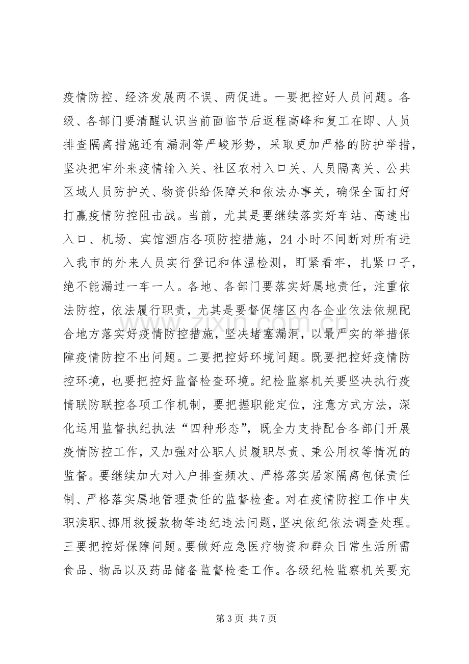 在推进疫情防控和,,经济社会发展工作会上的讲话.docx_第3页