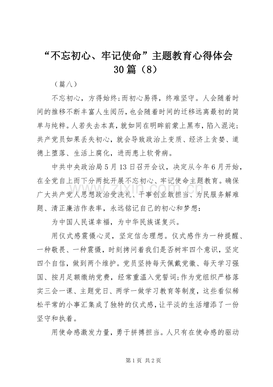 “不忘初心、牢记使命”主题教育心得体会30篇（8）.docx_第1页