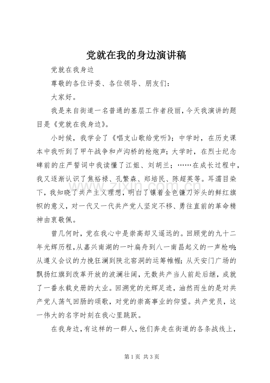 党就在我的身边演讲稿.docx_第1页