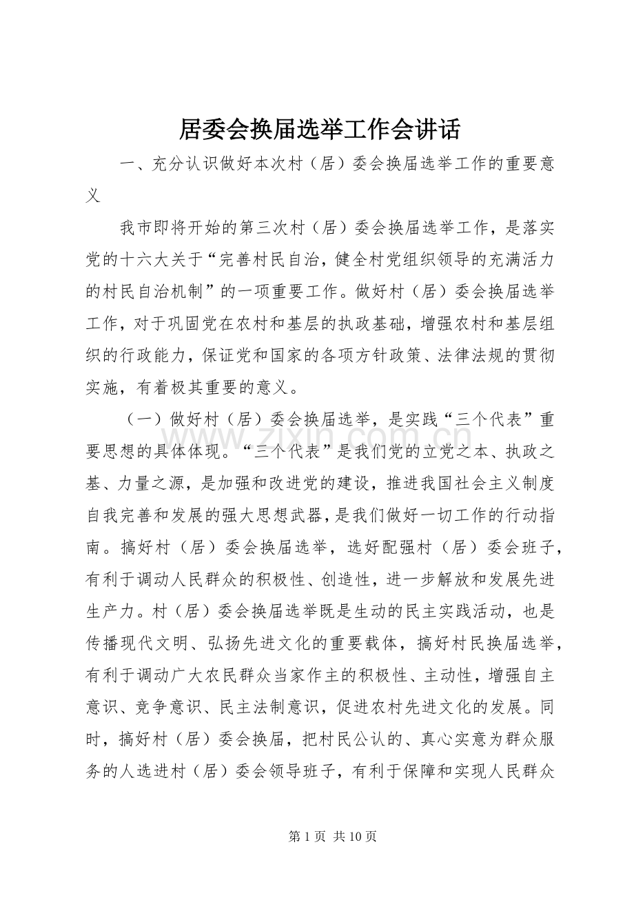 居委会换届选举工作会讲话.docx_第1页