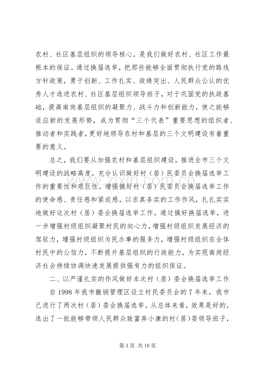 居委会换届选举工作会讲话.docx_第3页