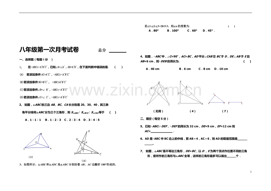 八年级第一次月考试卷.doc_第1页